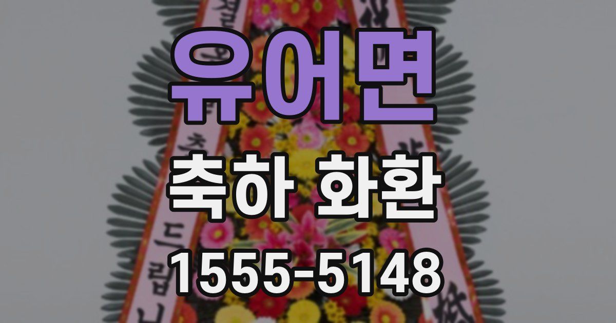 유어면 축하 화환