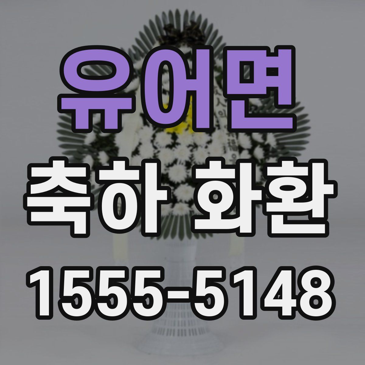 유어면 축하 화환