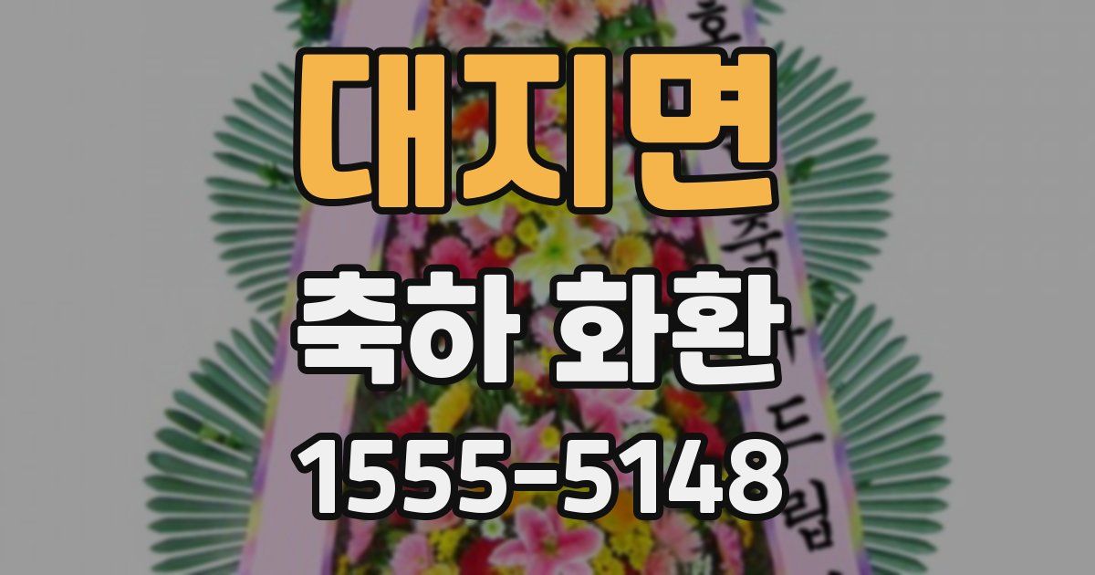 대지면 축하 화환