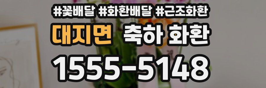 대지면 축하 화환