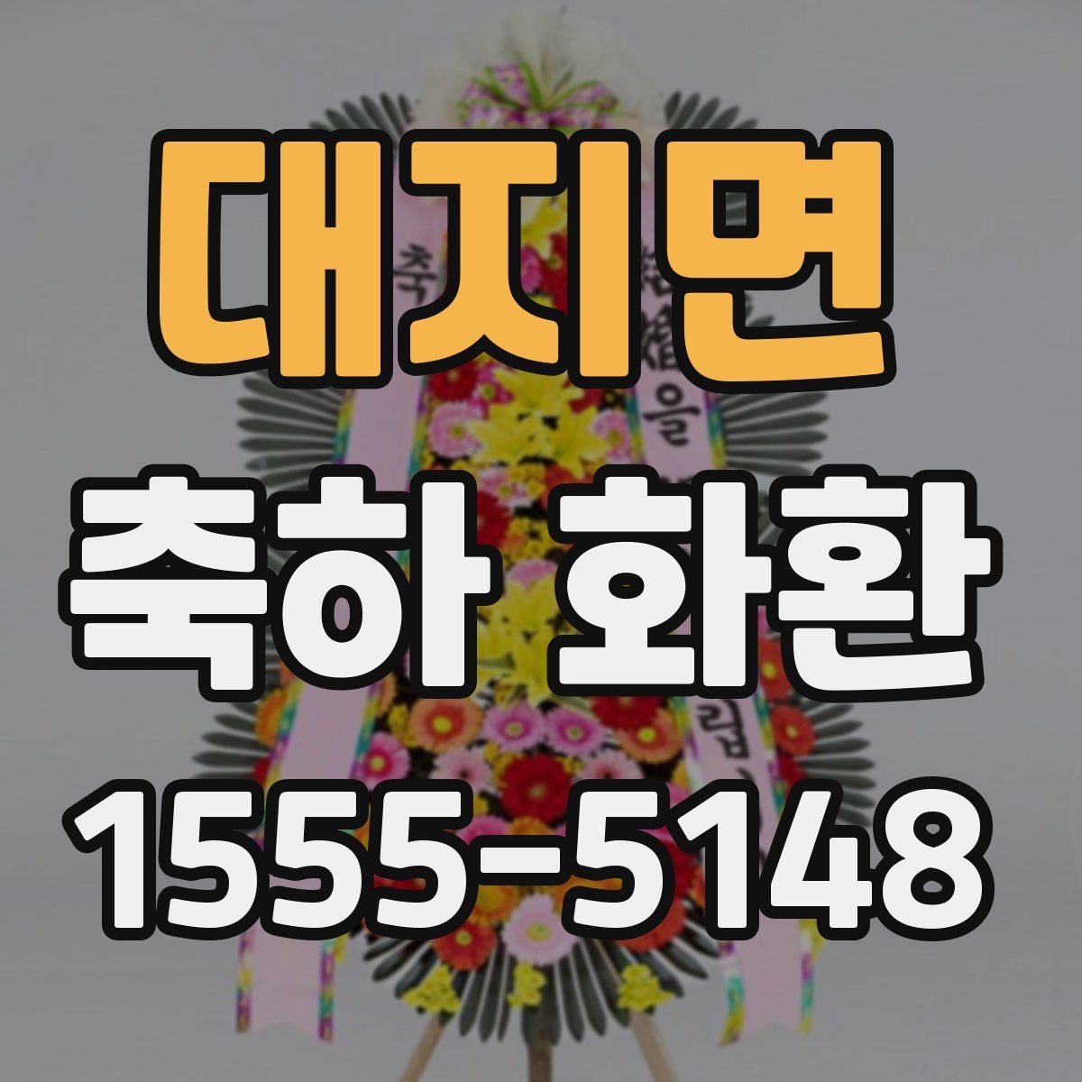 대지면 축하 화환