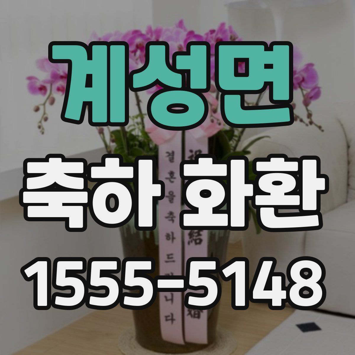 계성면 축하 화환