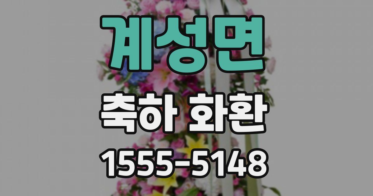 계성면 축하 화환