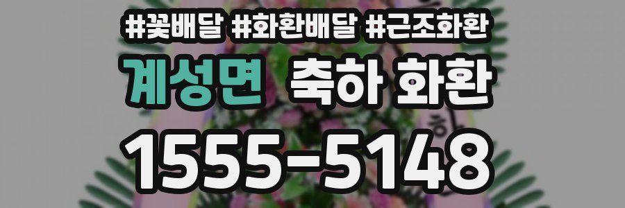 계성면 축하 화환