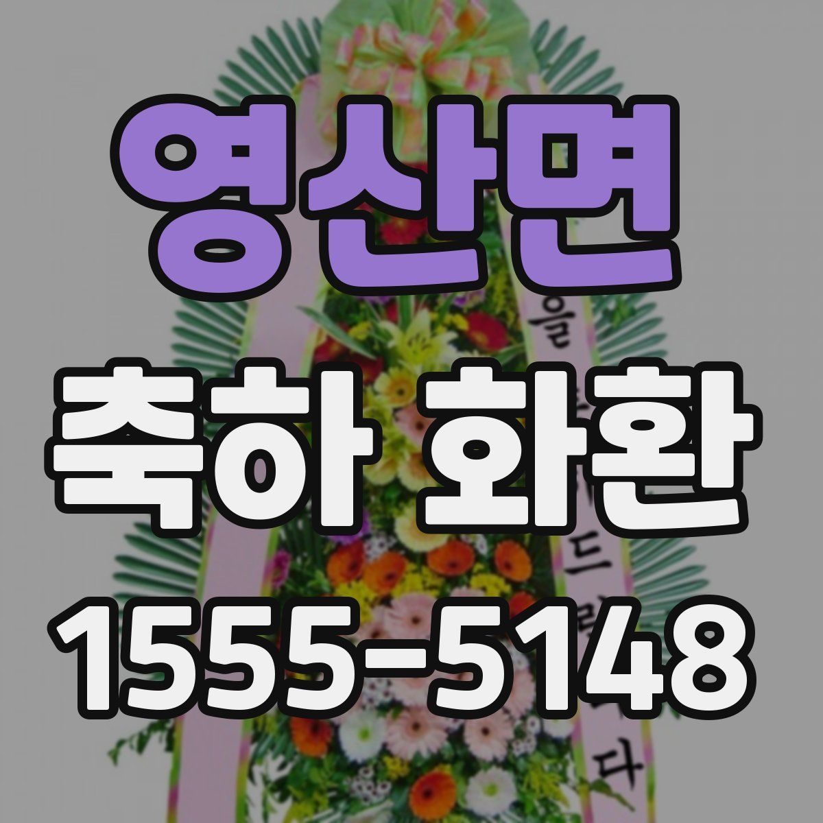 영산면 축하 화환