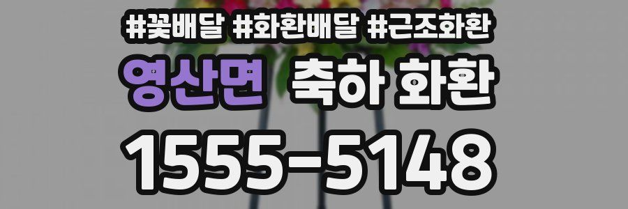 영산면 축하 화환