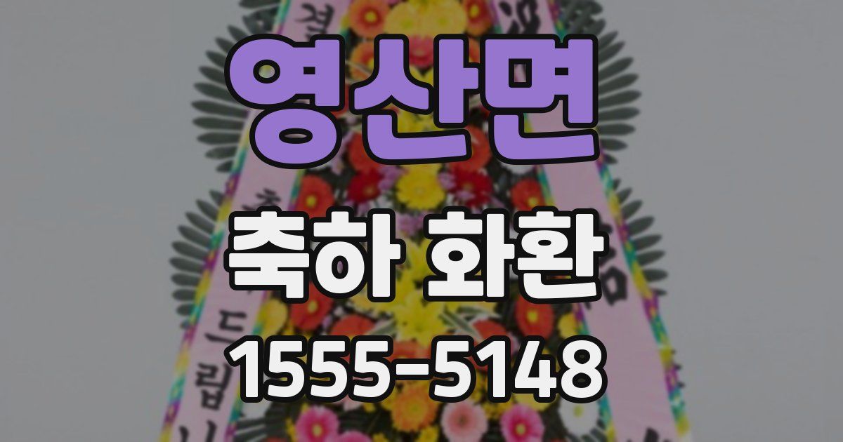 영산면 축하 화환