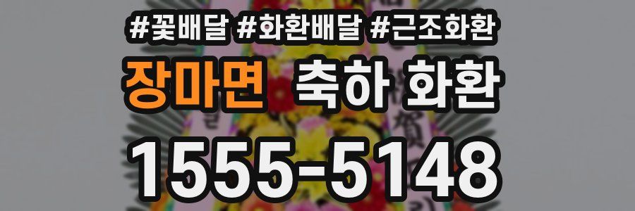 장마면 축하 화환