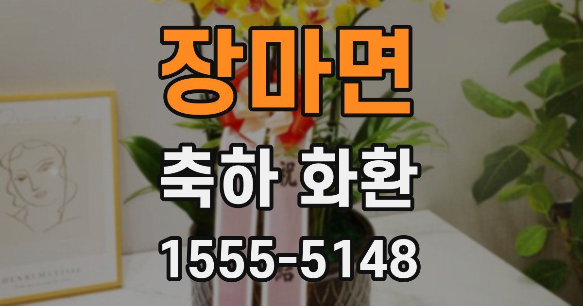 장마면 축하 화환