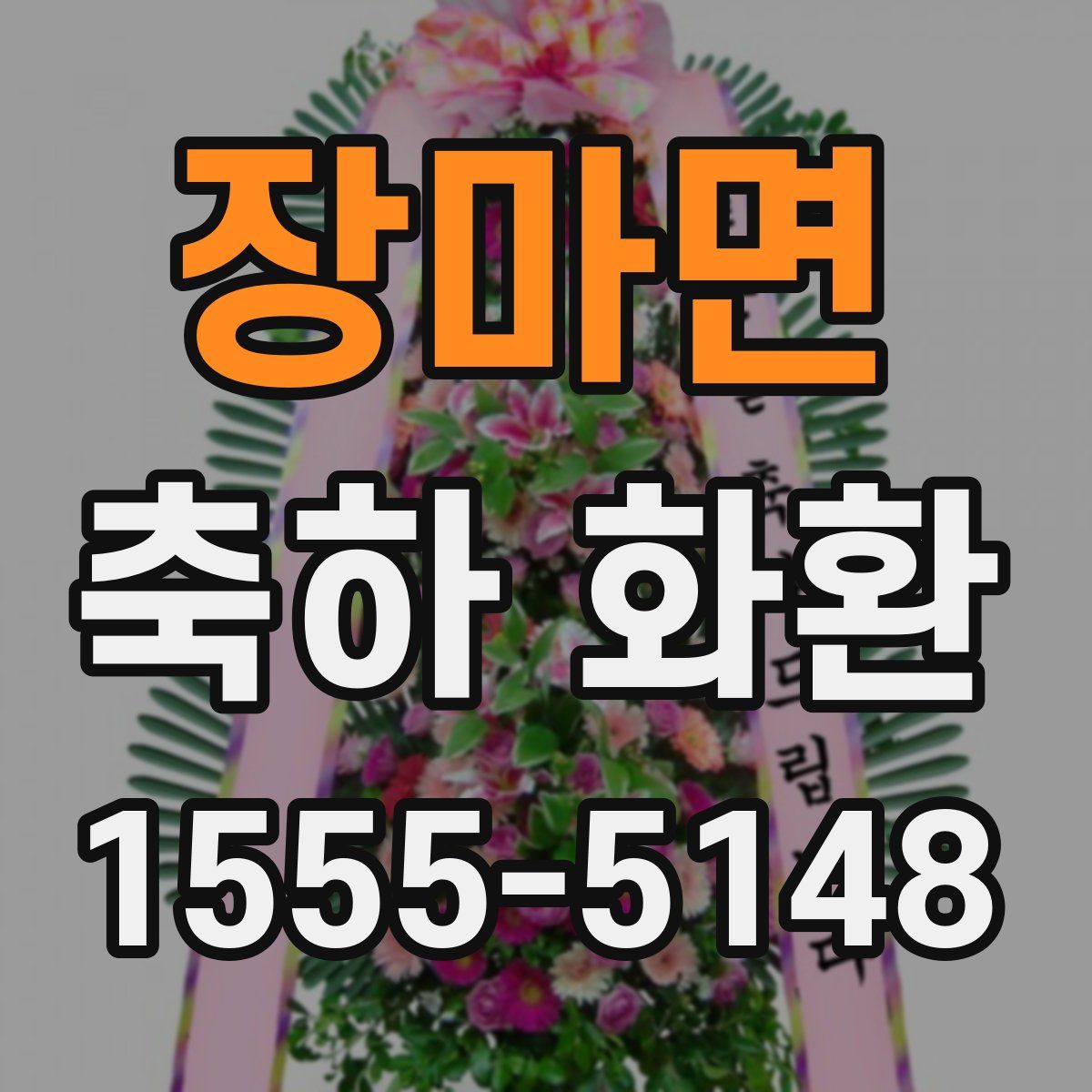 장마면 축하 화환