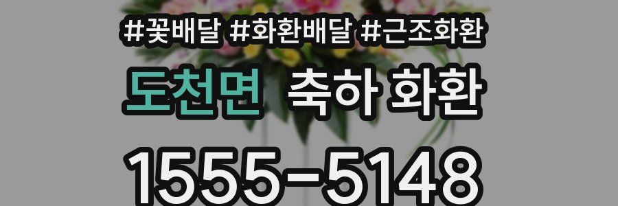 도천면 축하 화환