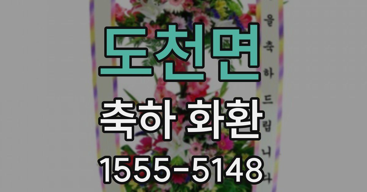 도천면 축하 화환