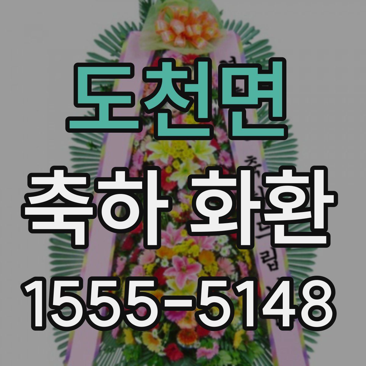 도천면 축하 화환