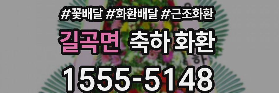 길곡면 축하 화환