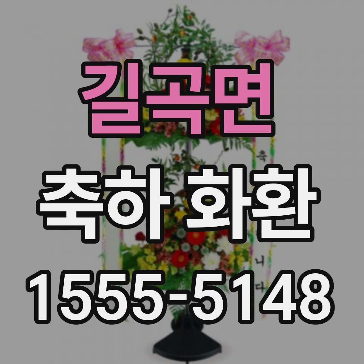 길곡면 축하 화환