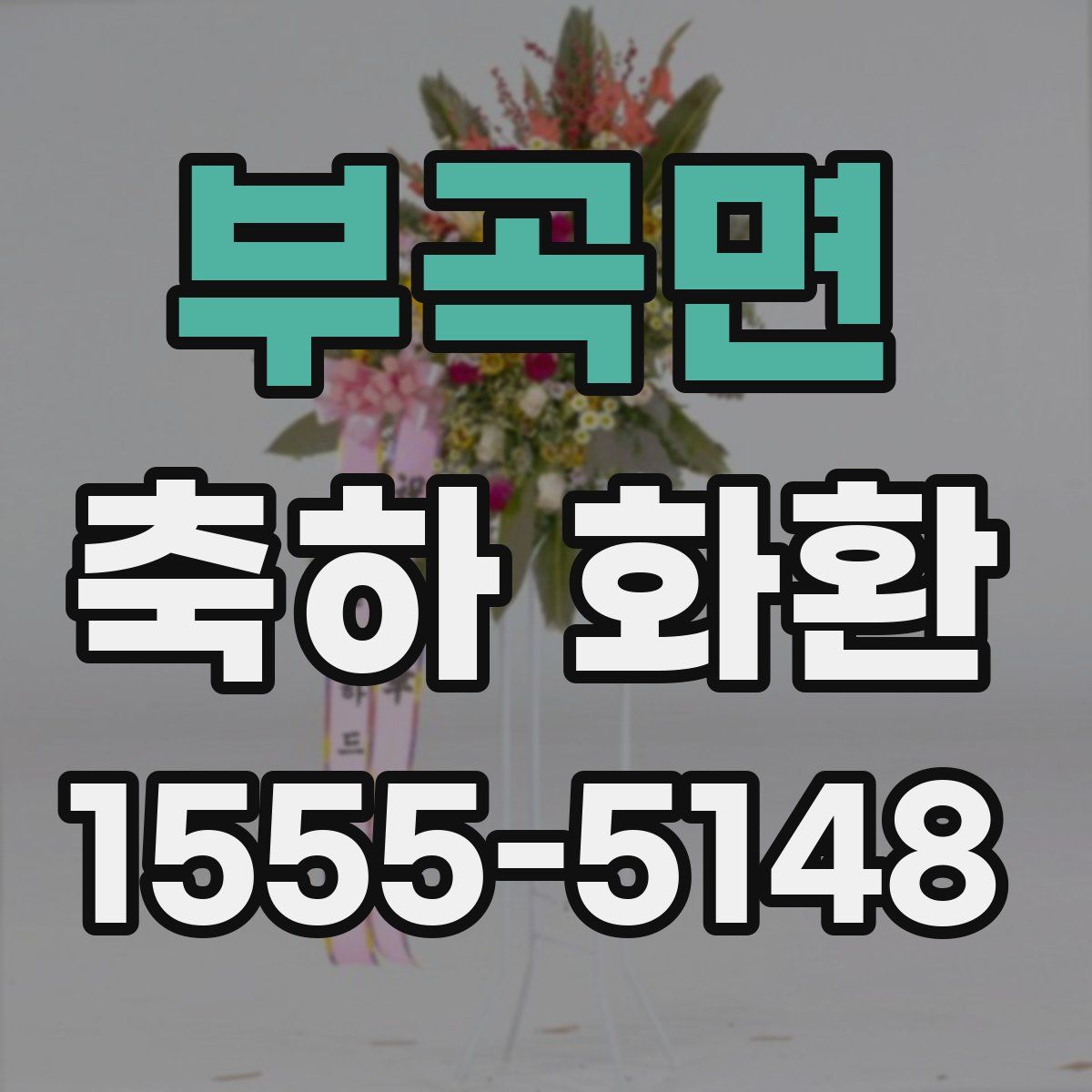 부곡면 축하 화환