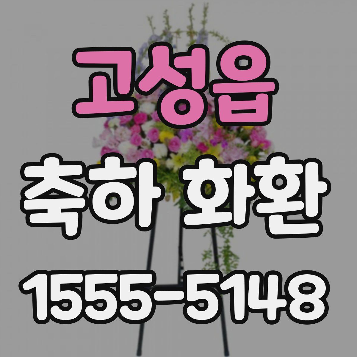 고성읍 축하 화환