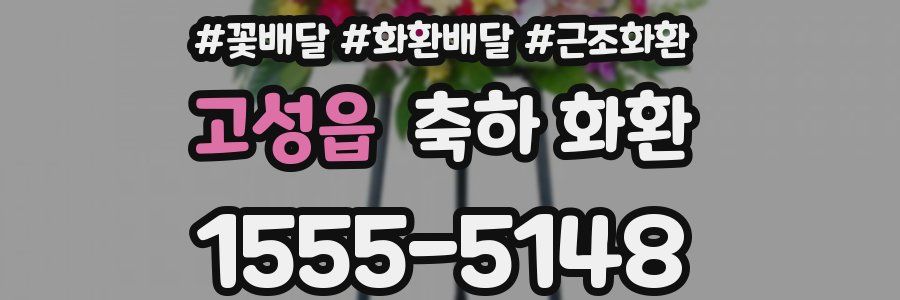 고성읍 축하 화환