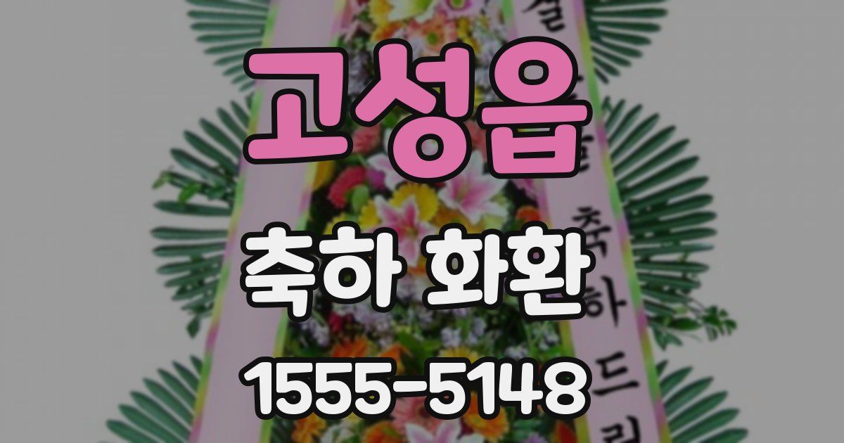 고성읍 축하 화환