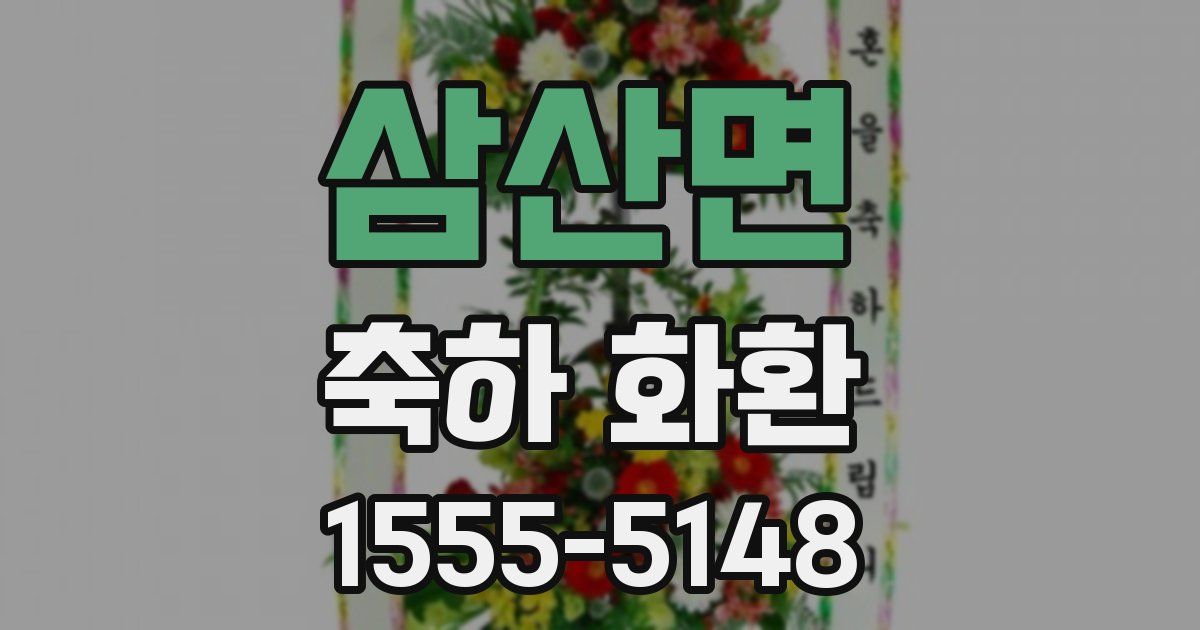 삼산면 축하 화환