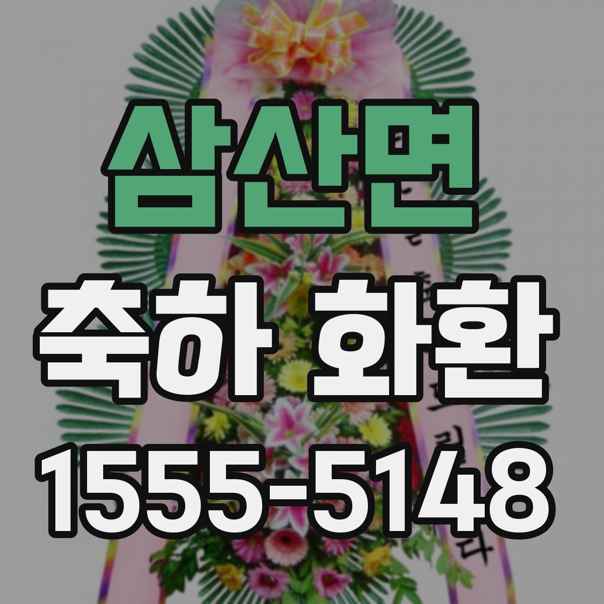삼산면 축하 화환