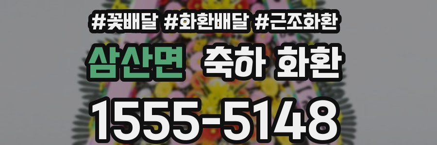 삼산면 축하 화환