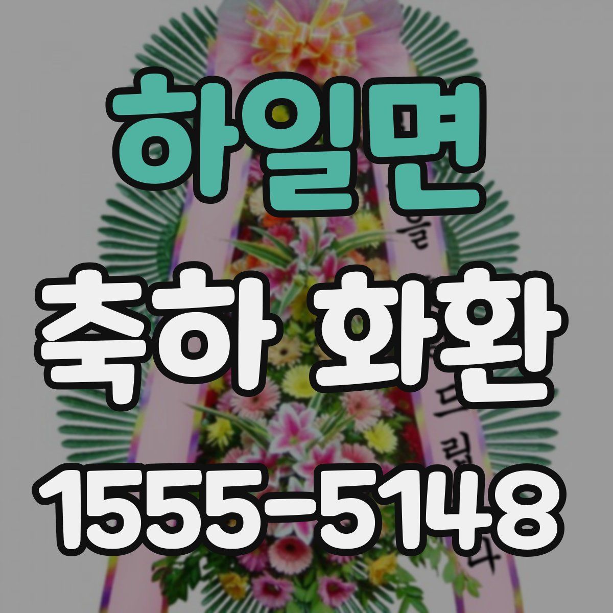 하일면 축하 화환