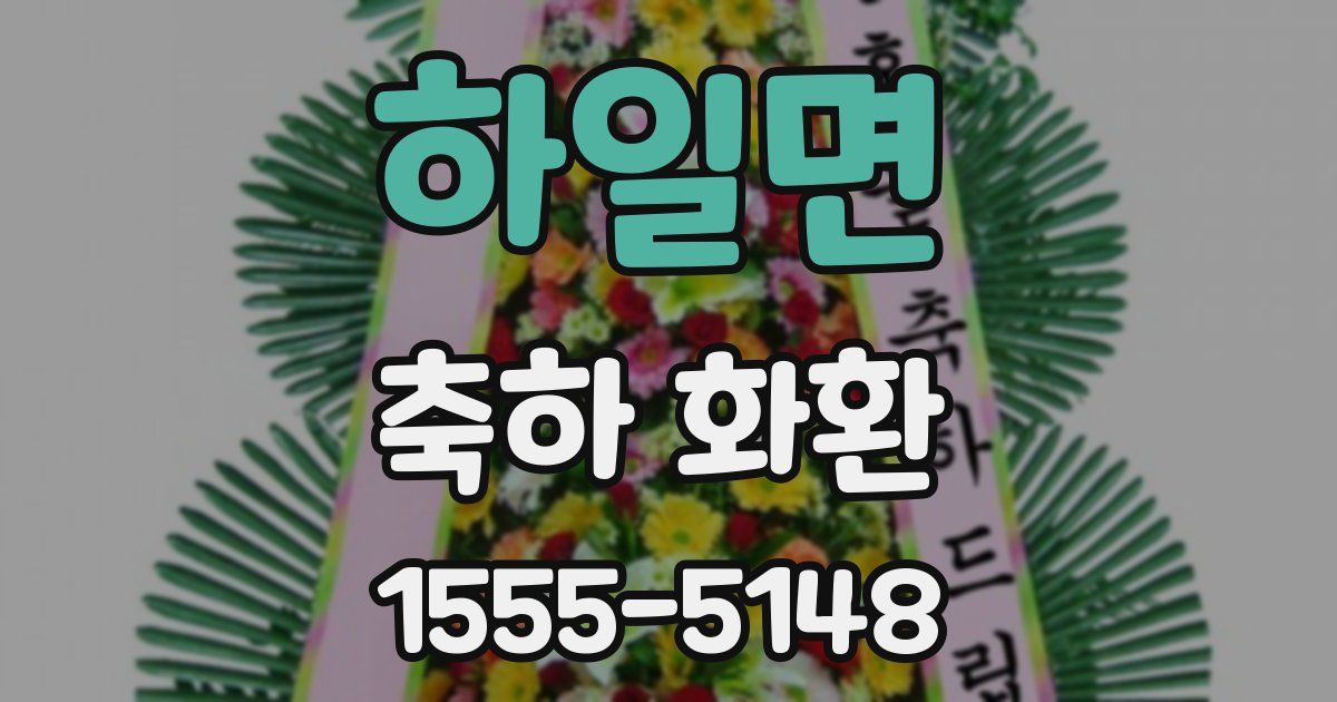 하일면 축하 화환