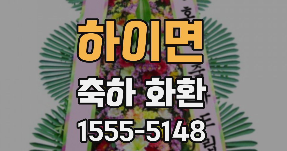 하이면 축하 화환