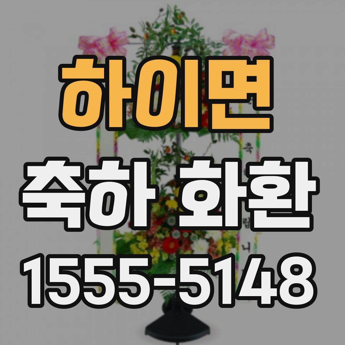 하이면 축하 화환