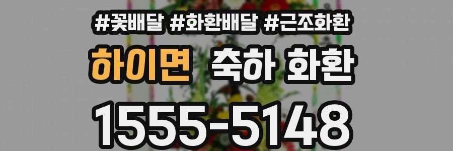 하이면 축하 화환
