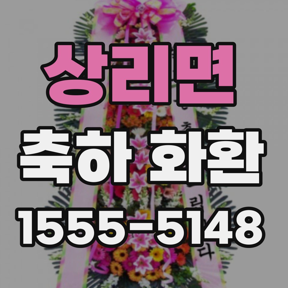 상리면 축하 화환