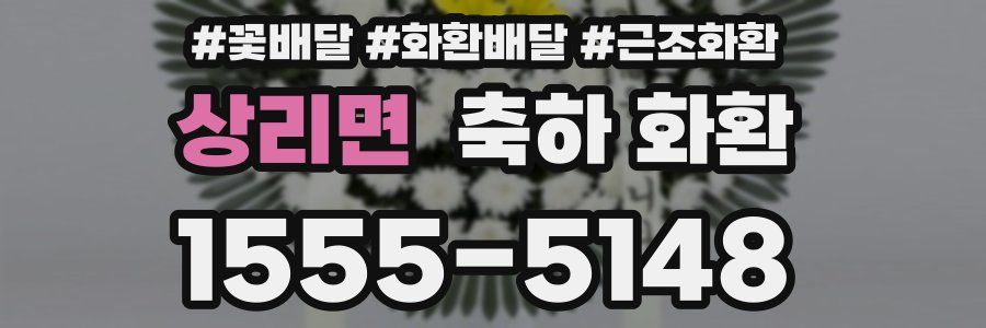상리면 축하 화환
