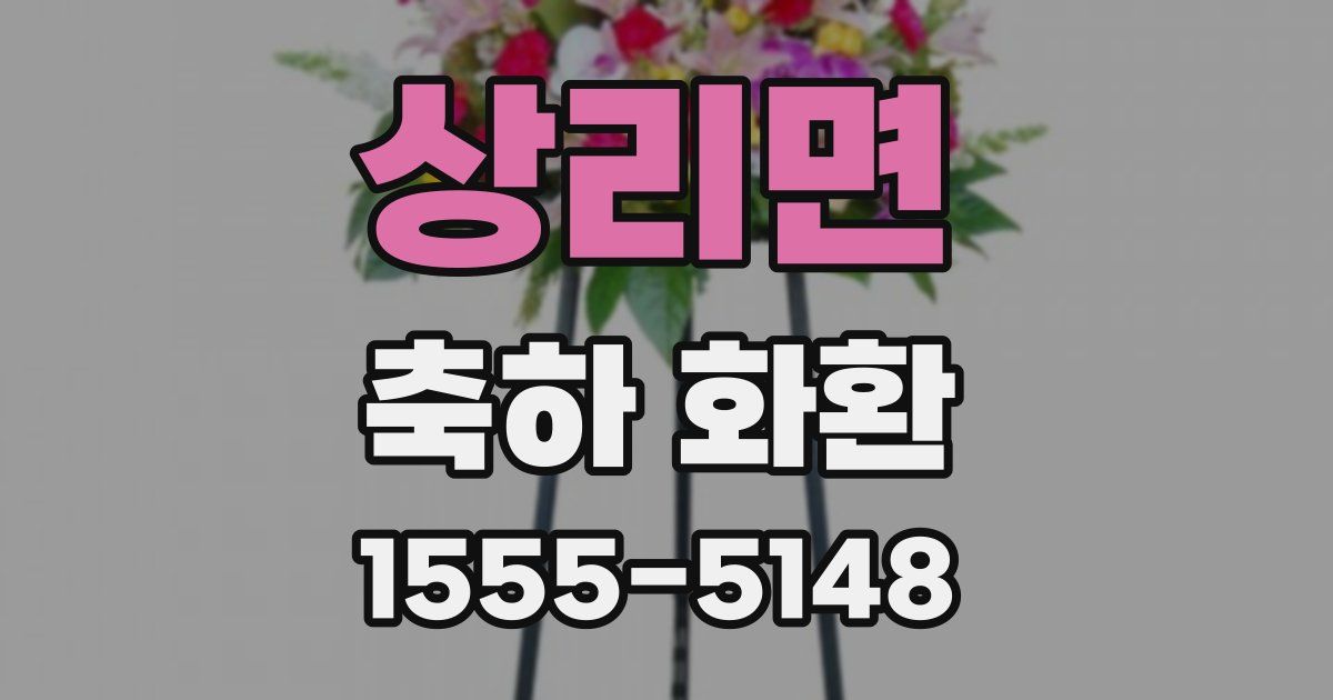 상리면 축하 화환