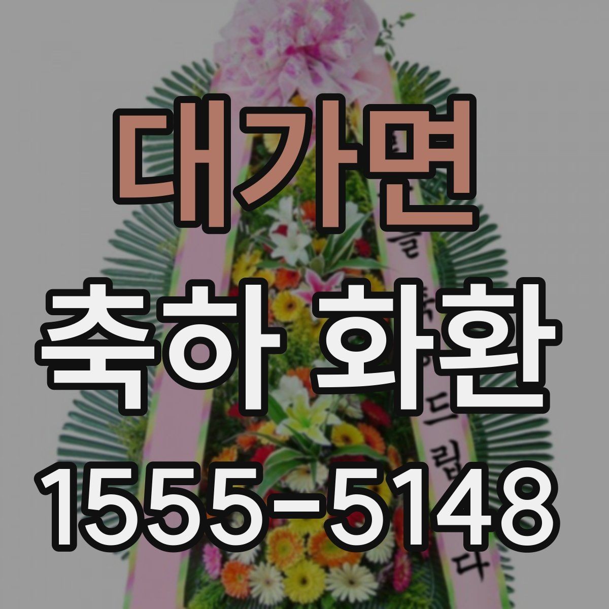 대가면 축하 화환 종류를 상황에 맞게 고르는 법