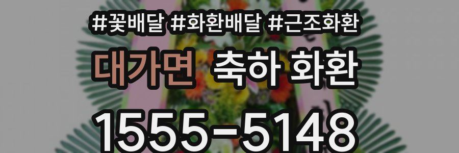 대가면 축하 화환