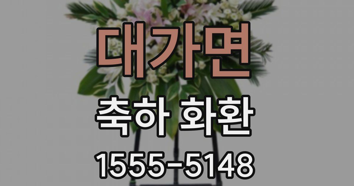대가면 축하 화환