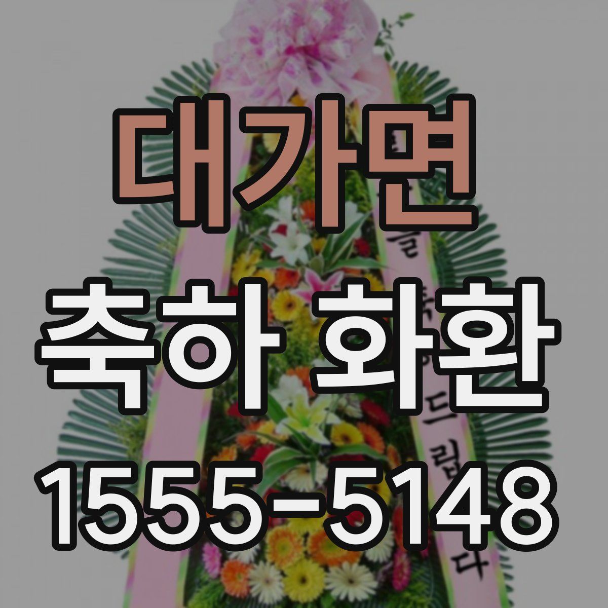 대가면 축하 화환