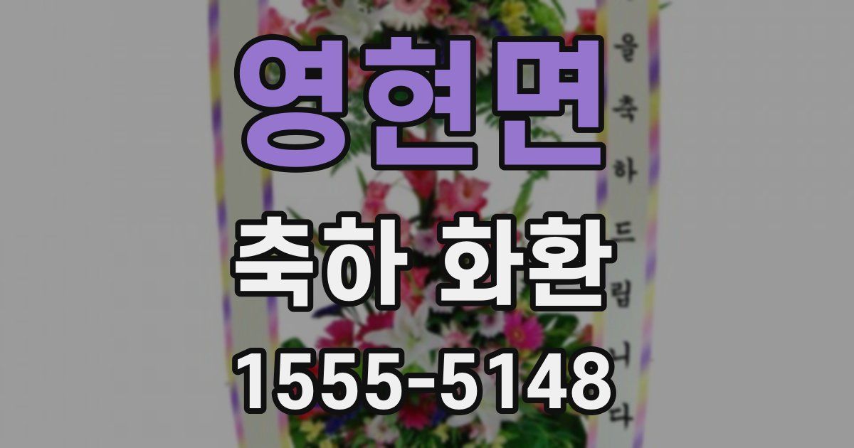 영현면 축하 화환