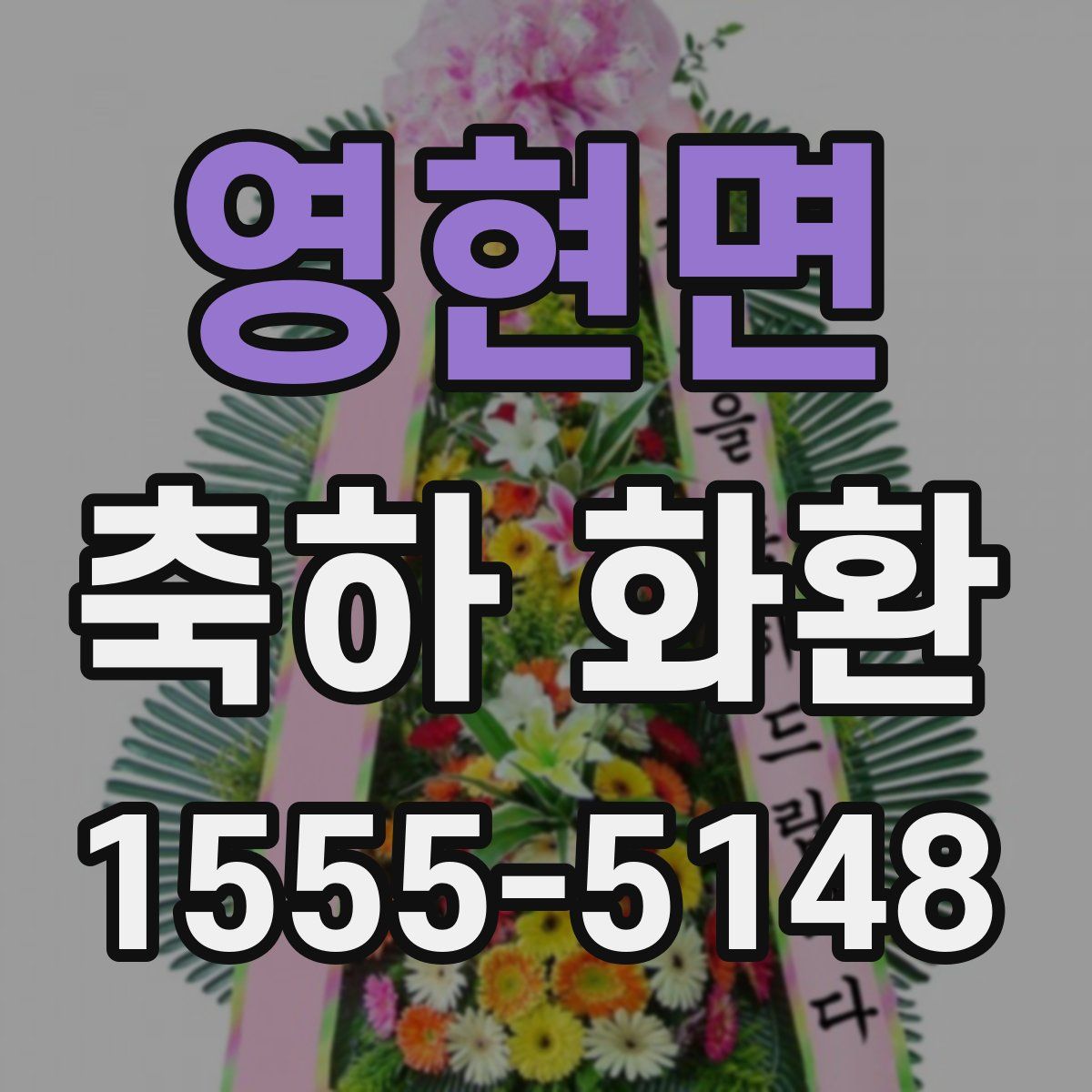 영현면 축하 화환