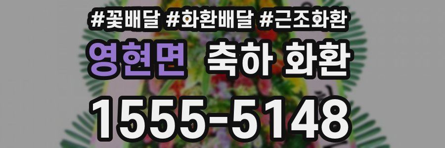 영현면 축하 화환