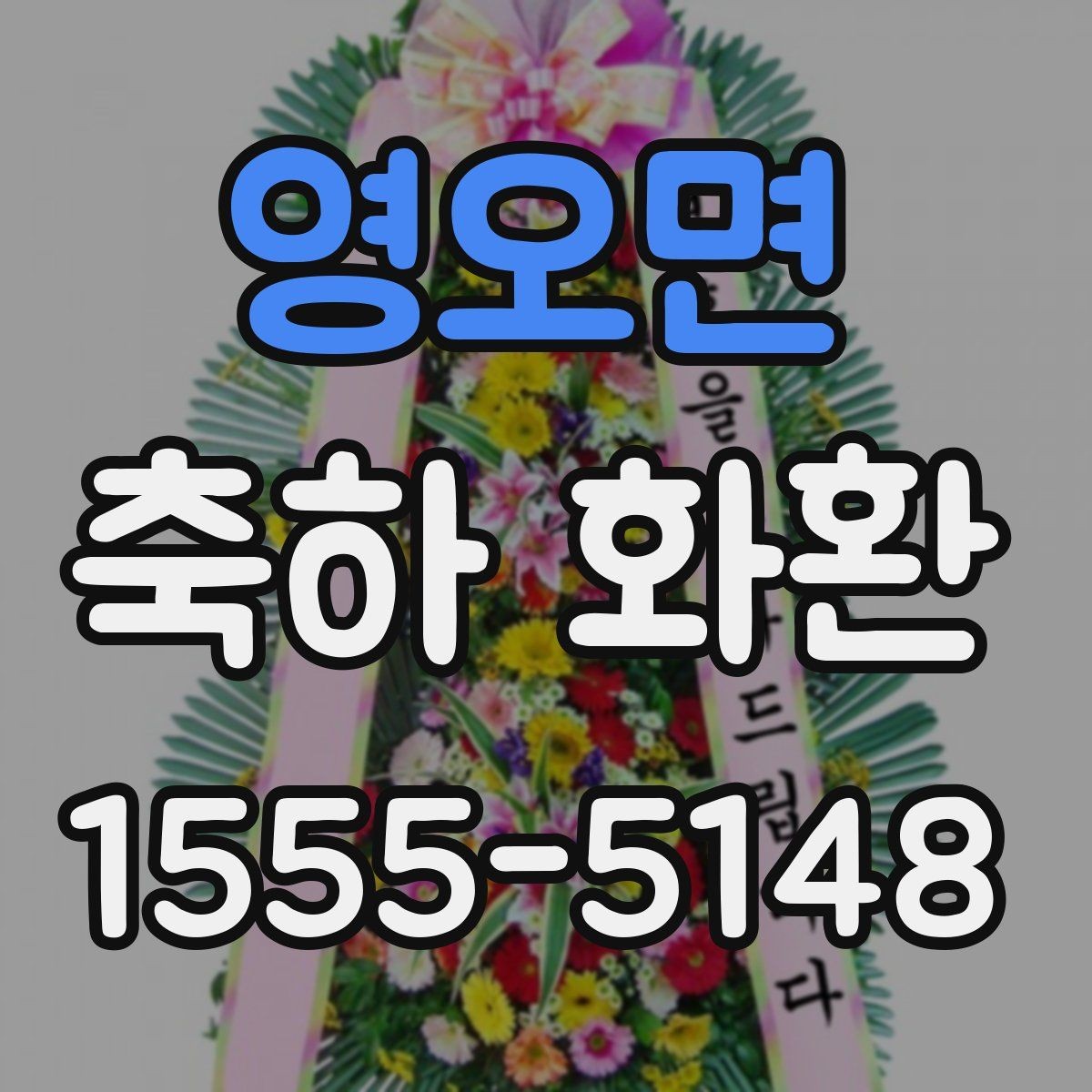 영오면 축하 화환 준비 과정에서 자주 하는 실수