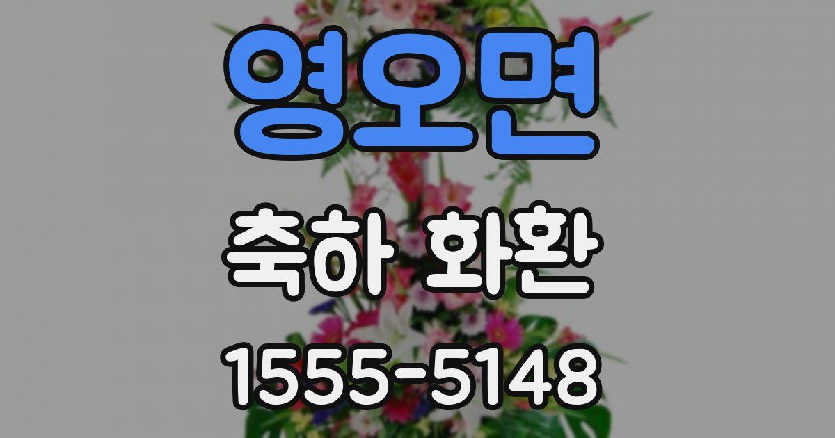 영오면 축하 화환