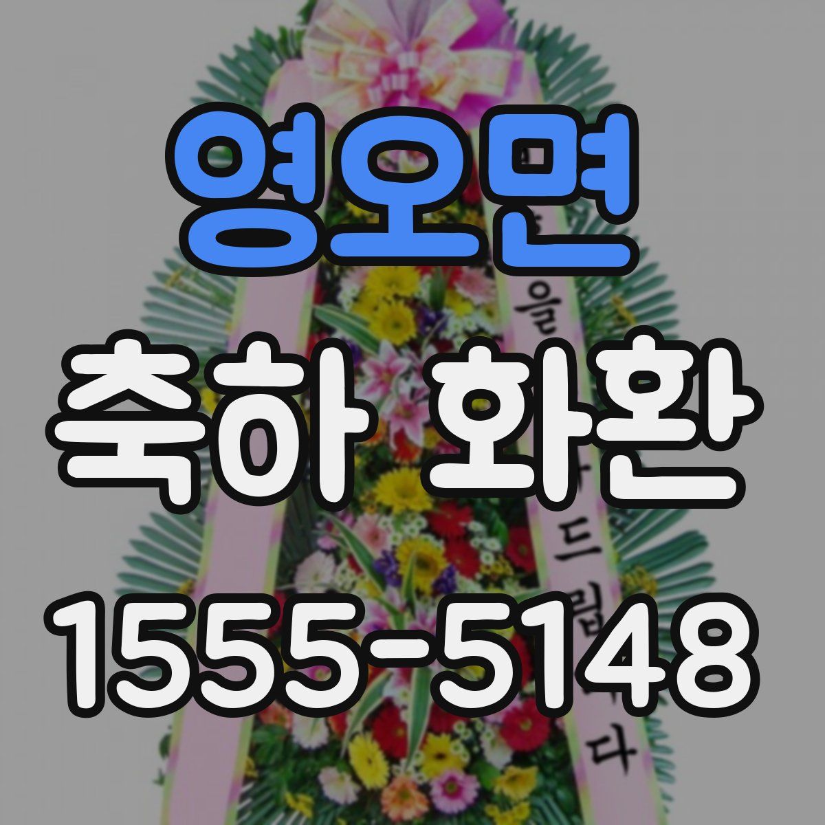 영오면 축하 화환