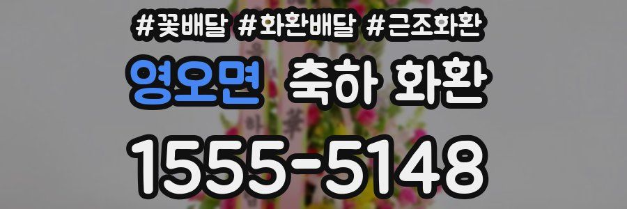 영오면 축하 화환
