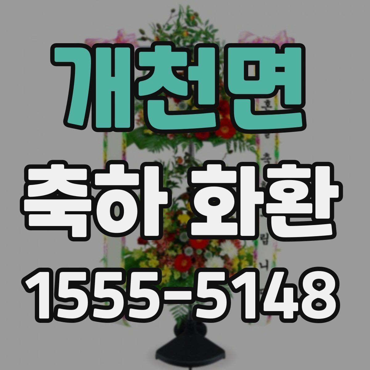 개천면 축하 화환 준비할 때 도움이 되는 실무 정보