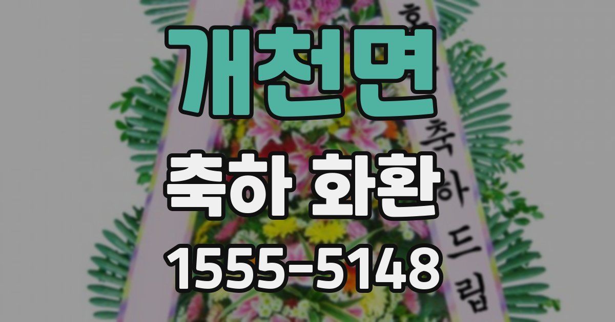 개천면 축하 화환