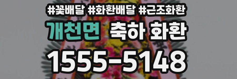 개천면 축하 화환