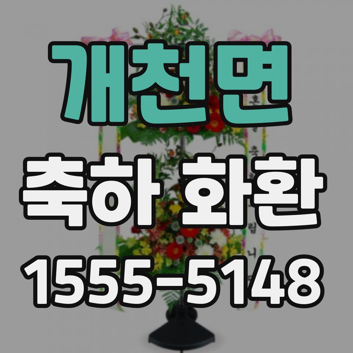 개천면 축하 화환
