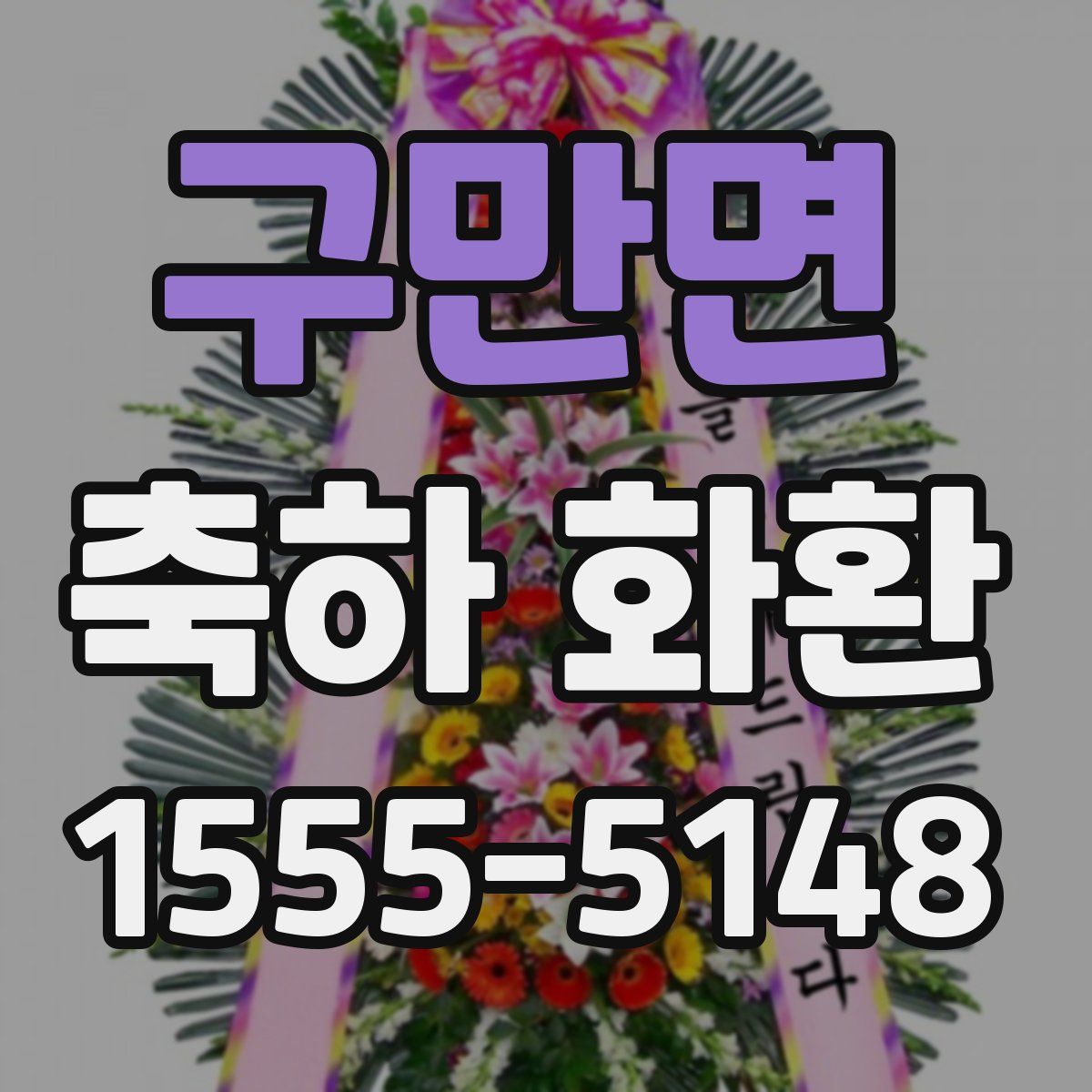 구만면 축하 화환